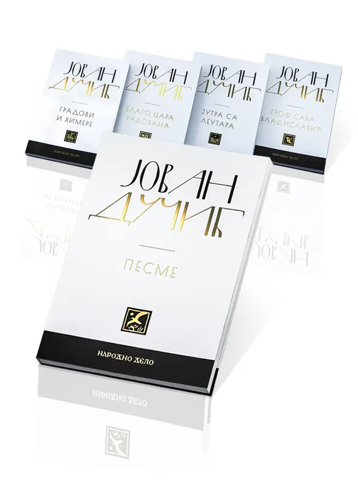 Дучић је у бити песник, по природи лиричар, по начину размишљања мислилац и философ