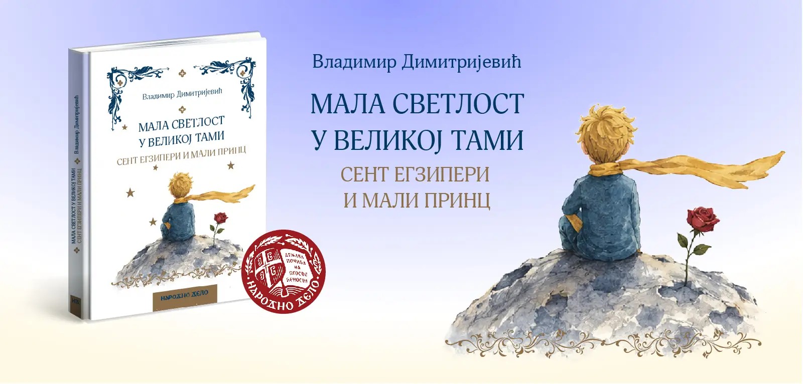 МАЛА СВЕТЛОСТ У ВЕЛИКОЈ ТАМИ Сент Егзипери и Мали принц