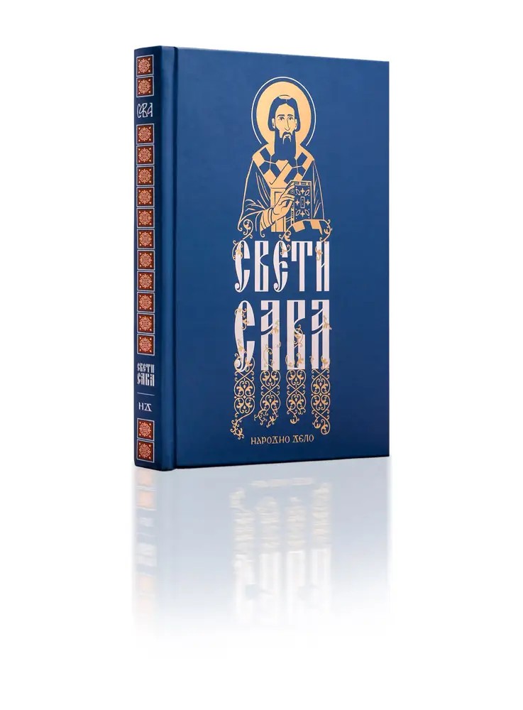 ЖИВОТ СВЕТОГ САВЕ Свети Николај Жички