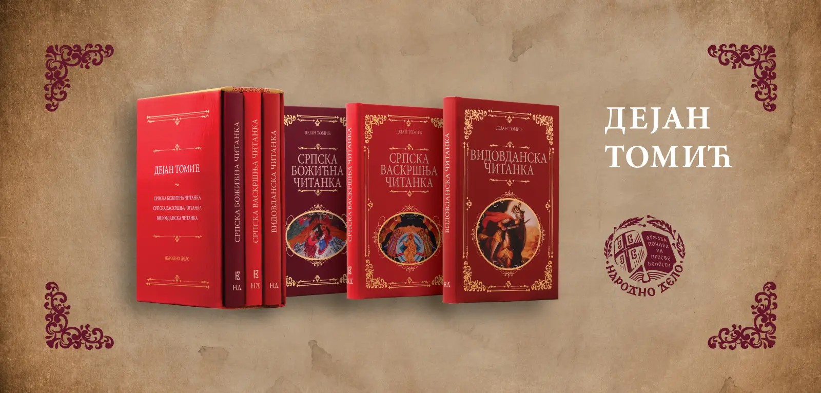 НОВО ТРОКЊИЖЈЕ ДЕЈАНА ТОМИЋА