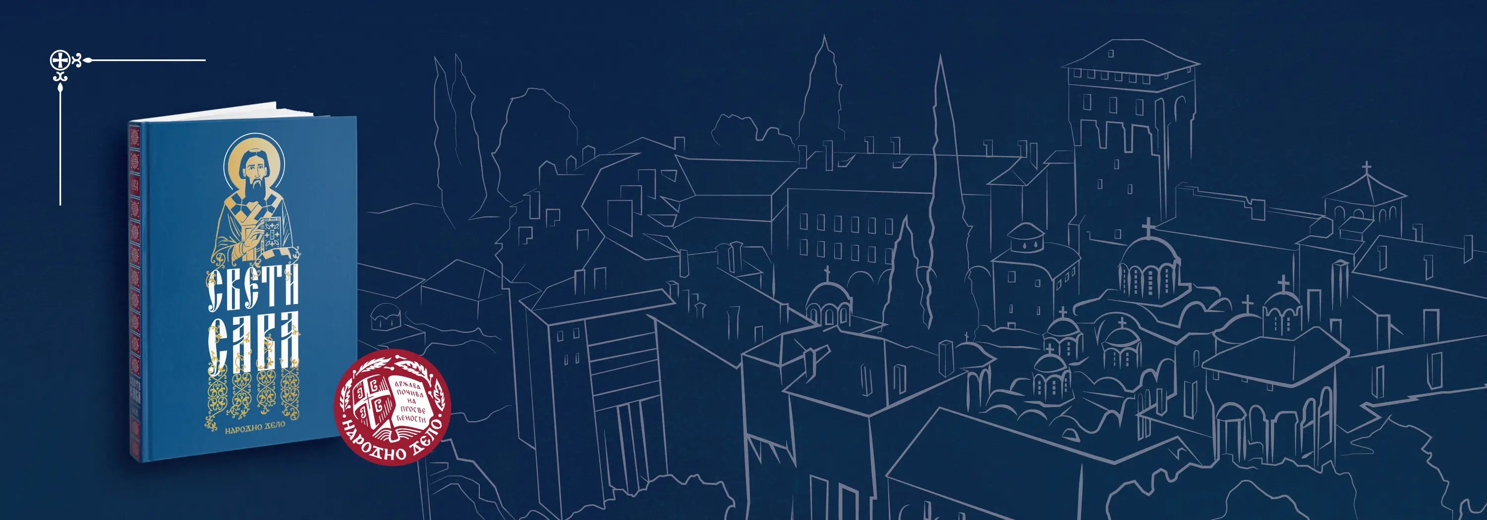 ЖИВОТ СВЕТОГ САВЕ