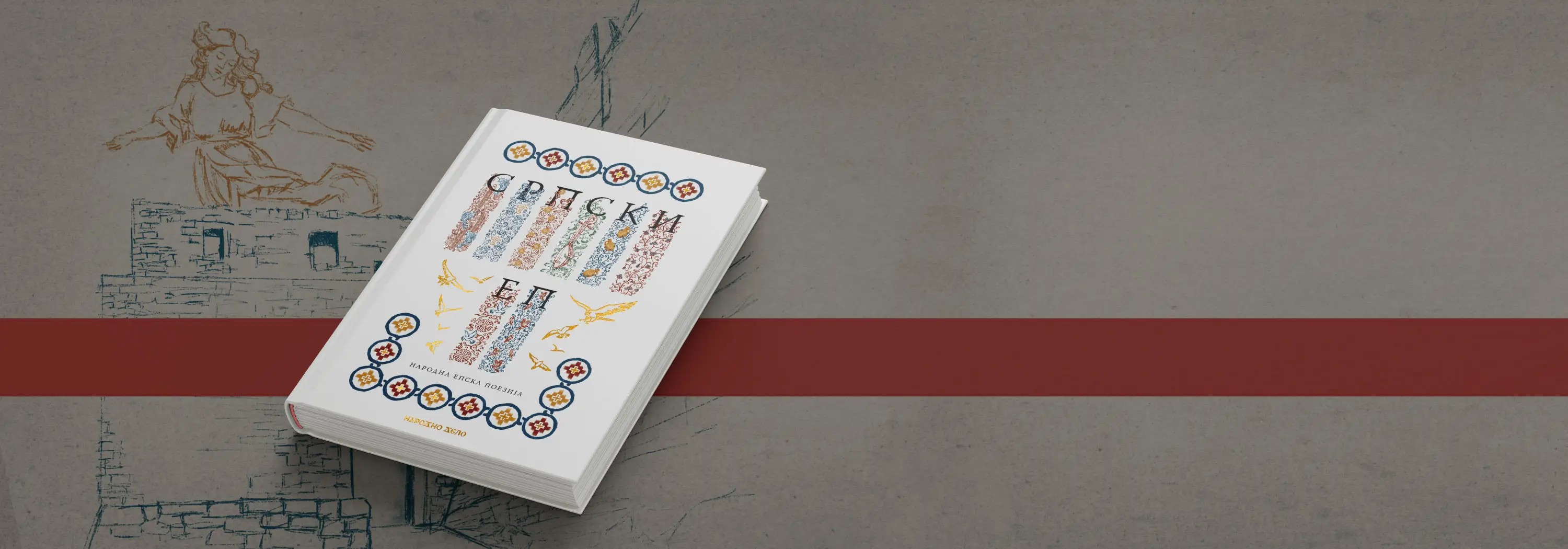 СРПСКИ ЕП на попусту од 30% уочи Божића плус поклон књига Косовкса битка!