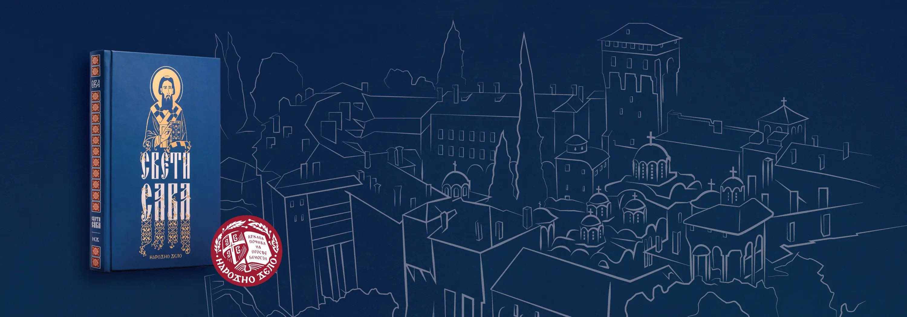 ЖИВОТ СВЕТОГ САВЕ