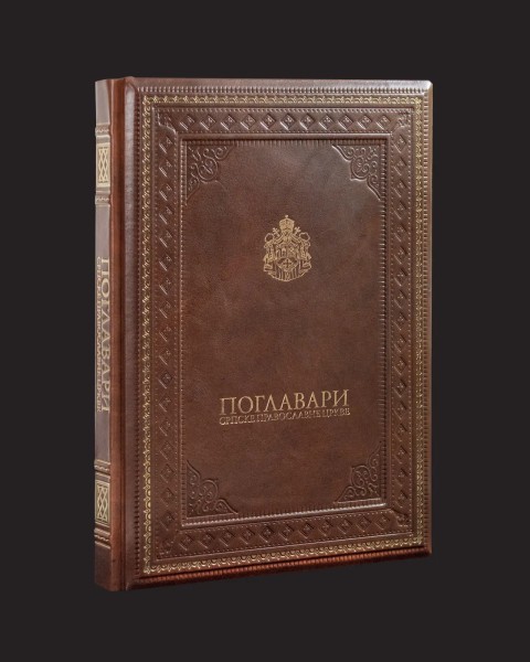 Поглавари Српске Православне Цркве, ограничена и нумерисана серија од 100 примерака