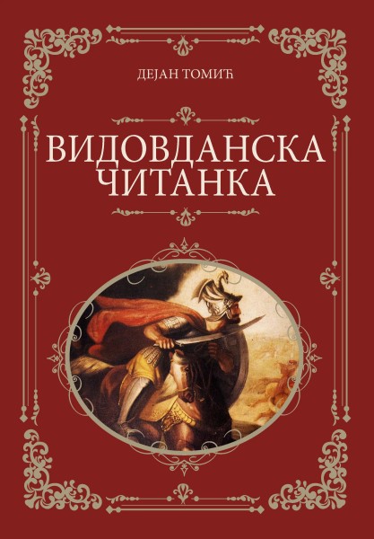 Видовданска читанка