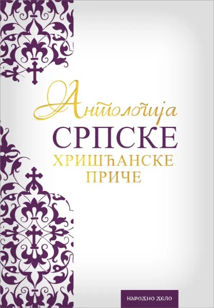 Антологија српске хришћанске приче