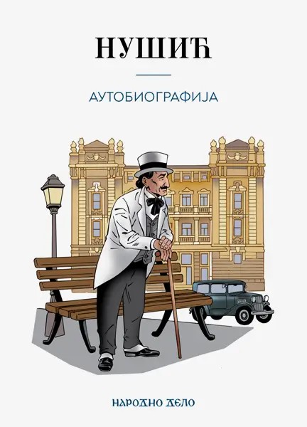 Аутобиографија