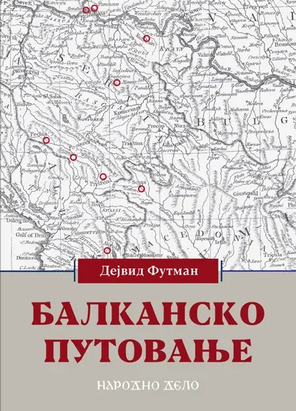 Балканско путовање