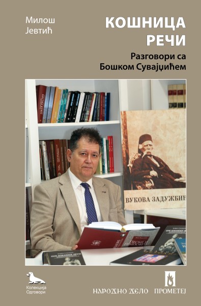 Кошница речи - Разговори са Бошком Сувајџићем