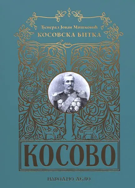 Косовска битка (посебан додатак: 5 географских мапа)