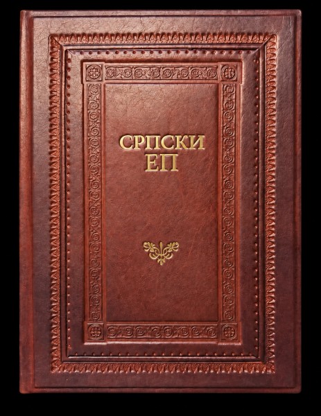 СРПСКИ ЕП кожно издање
