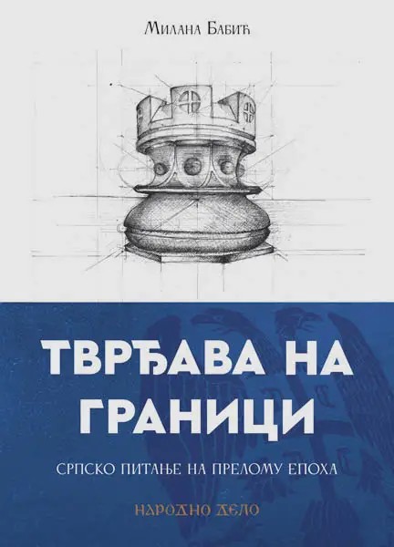 ТВРЂАВА НА ГРАНИЦИ - СРПСКО ПИТАЊЕ НА ПРЕЛОМУ ЕПОХА