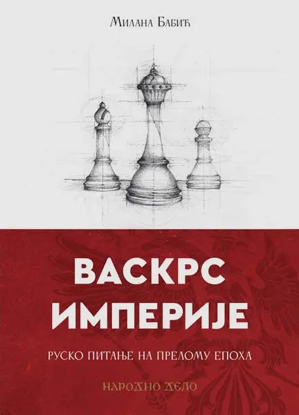 ВАСКРС ИМПЕРИЈЕ, РУСКО ПИТАЊЕ НА ПРЕЛОМУ ЕПОХА