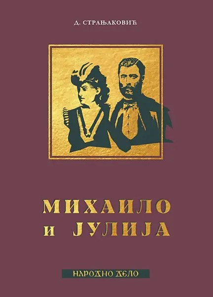 МИХАИЛО И ЈУЛИЈА