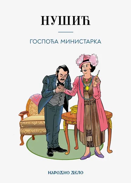 Госпођа министарка