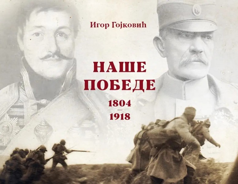 Наше победе (1804-1918)