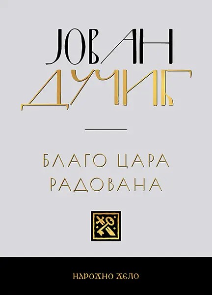 Благо цара Радована