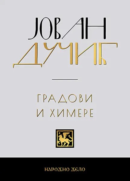 Градови и химере