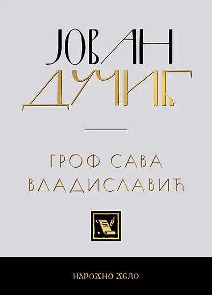 Гроф Сава Владиславић