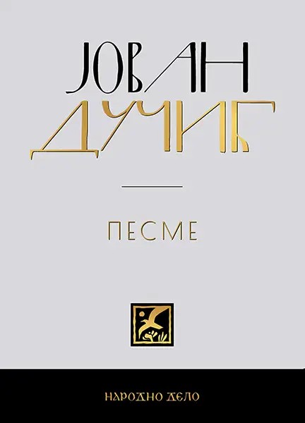 Песме - Јован Дучић