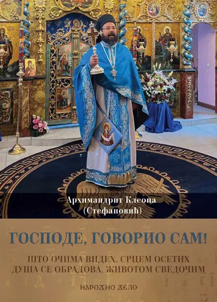 Господе, говорио сам!  II том