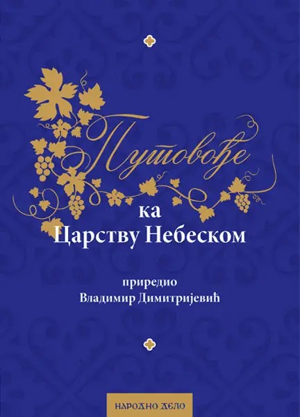 Путовође ка Царству Небеском – светлоносци српског православља