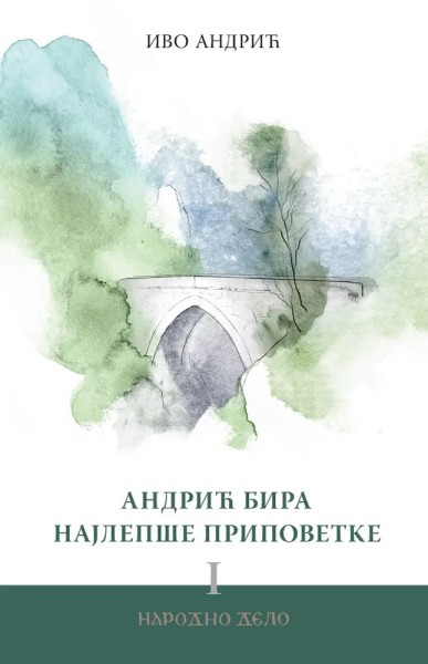 Андрић бира најлепше приповетке I