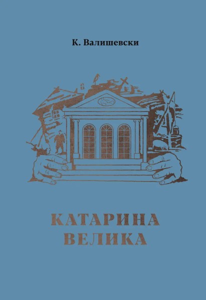 Катарина Велика