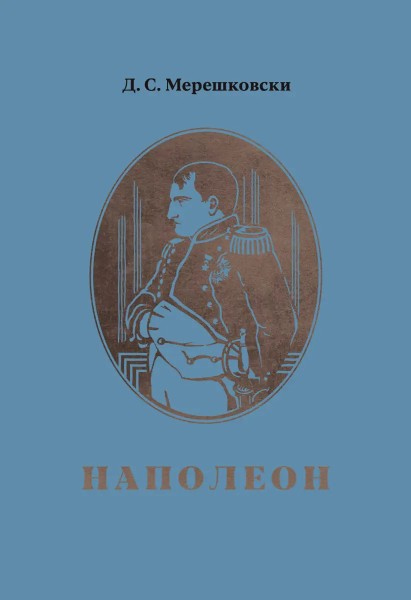 Наполеон живот и дело