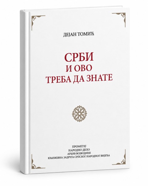 СРБИ И ОВО ТРЕБА ДА ЗНАТЕ