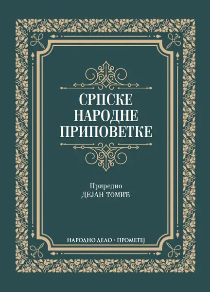 Српске народне приповетке