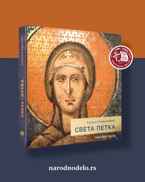 СВЕТА ПЕТКА