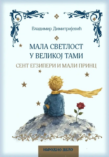 МАЛА СВЕТЛОСТ У ВЕЛИКОЈ ТАМИ Сент Егзипери и Мали принц
