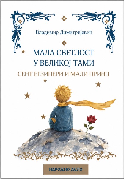 МАЛА СВЕТЛОСТ У ВЕЛИКОЈ ТАМИ Сент Егзипери и Мали принц