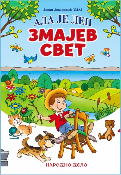 Ала је леп Змајев свет