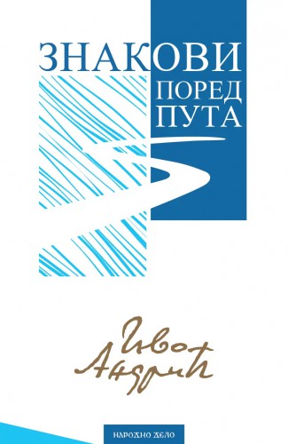 Знакови поред пута