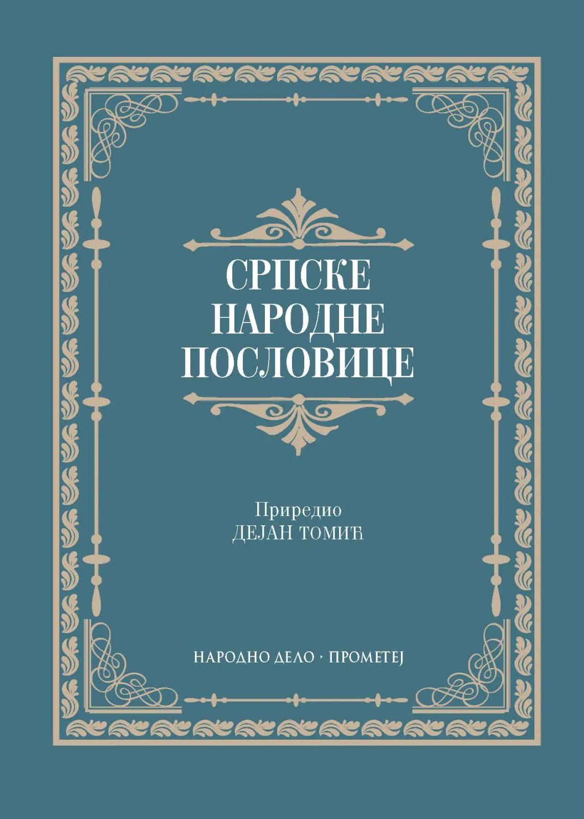 Српске народне пословице